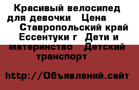 Красивый велосипед для девочки › Цена ­ 3 500 - Ставропольский край, Ессентуки г. Дети и материнство » Детский транспорт   